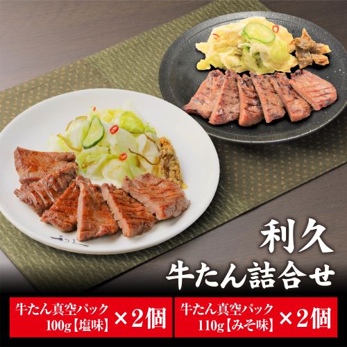 利久 牛たん塩味・みそ味各2個セット 牛たん入り南蛮味噌付き