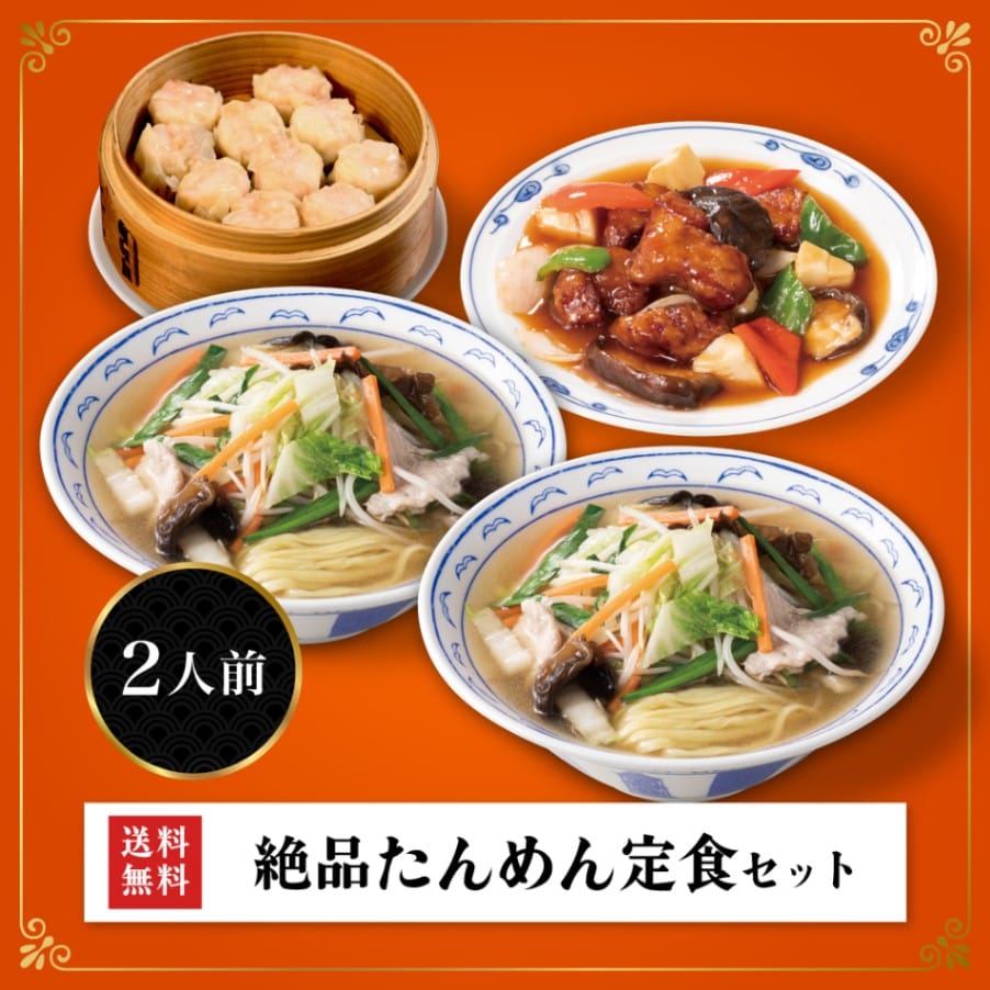 絶品たんめん定食セット【送料無料】熨斗 父の日