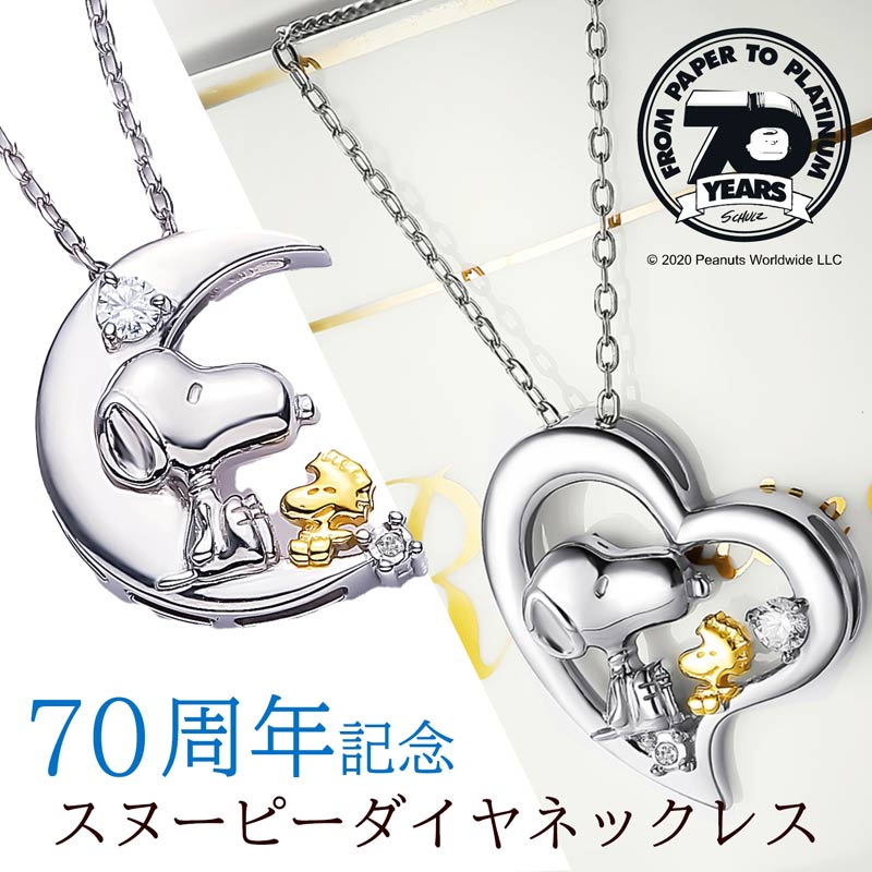 【ムーン】 スヌーピー 70周年記念 ダイヤ ネックレス レディース ブランド ダイヤネックレス キャラクター おしゃれ かわいい プレゼント ギフト 誕生日 誕生日プレゼント