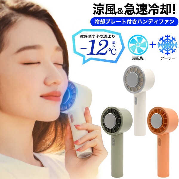 ハンディファン 冷却 ハンディ扇風機 ペルチェ素子 冷却プレート ハンディーファン 扇風機 卓上扇風機 卓上 クール 爽快 暑さ対策 冷感グッズ 冷感 グッズ 首掛け 熱中症対策 夏 かわいい おしゃれ 充電式