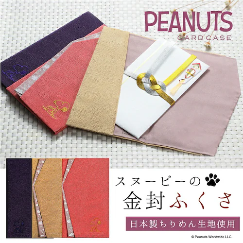 【花紫】 スヌーピー 袱紗 ケース 日本製ちりめん生地 金封 ふくさ ギフトBOX入り キャラクター 慶弔両用 慶事用 お祝い事 お悔やみ事 弔事用 結婚式 お葬式 お墓参り【代引き不可】_0