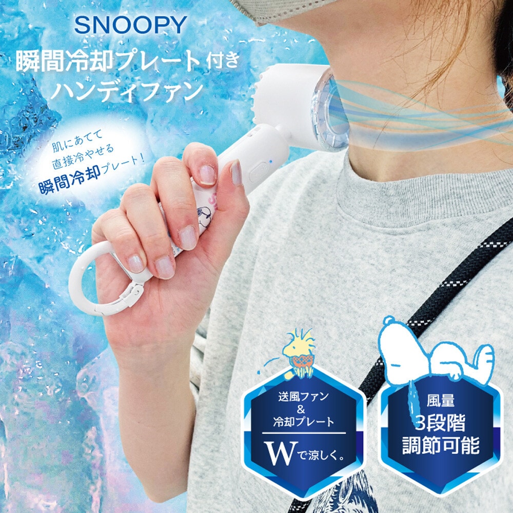 ハンディファン スヌーピー 冷却 ハンディ扇風機 ペルチェ素子 冷却プレート ハンディーファン 扇風機 卓上扇風機 卓上 クール 爽快 暑さ対策 冷感グッズ 冷感 グッズ 首掛け 熱中症対策 夏 かわいい おしゃれ