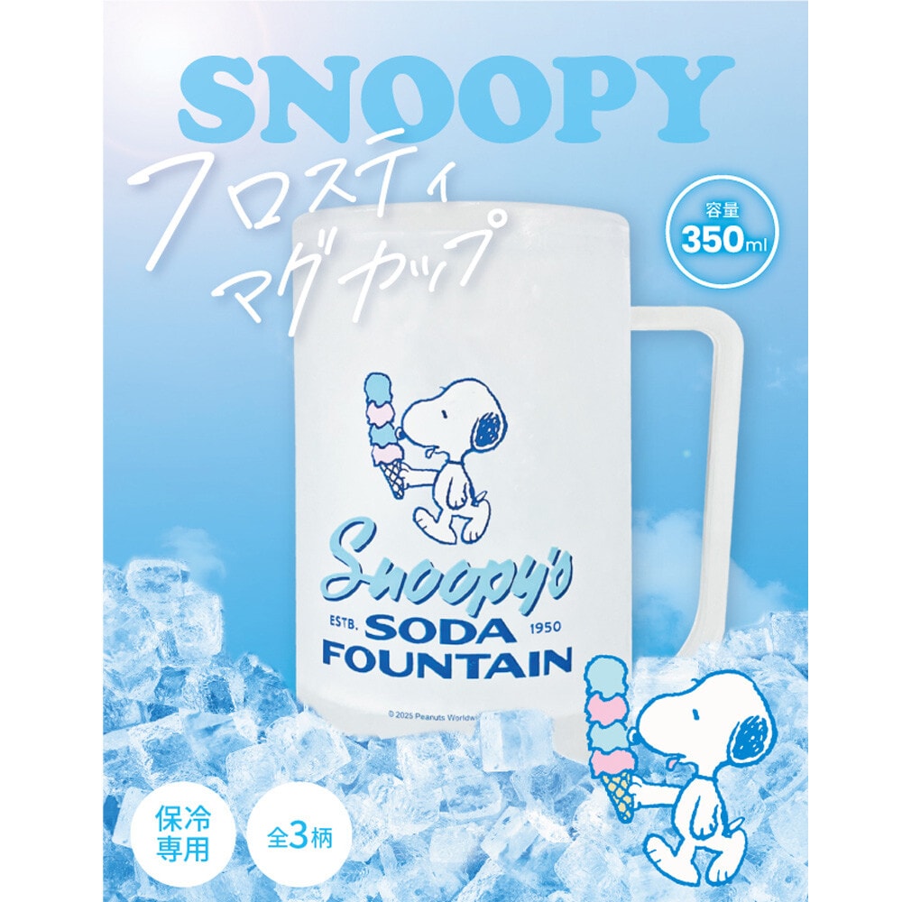 【B柄】 スヌーピー フロスティ マグカップ 350ml かわいい おしゃれ キャラクター