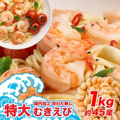 背ワタ無し 特大むきえび 1kg(約45尾前後/解凍後700g)