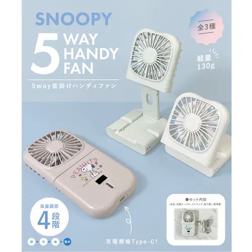 【ホワイト】 5way スヌーピー ハンディファン 首かけ ハンディ扇風機 ハンディーファン 扇風機 卓上扇風機 卓上 冷感グッズ 首掛け かわいい おしゃれ ハンディ ファン ハンディー モバイルバ_0