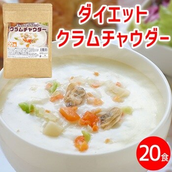 おからdeダイエット クラムチャウダー