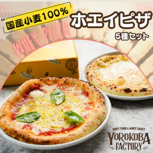 もちもち ホエイ ピザ【定番人気5枚セット】国産小麦100% ピザ 手作り 国産 チーズ お取り寄せ 家族 ギフト 贈答用 化粧箱【代引き不可】_0