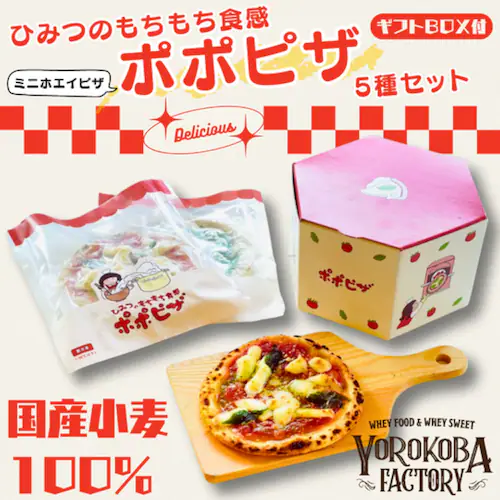ギフトBOX付! ホエイ ポポピザ【人気5枚セット】国産小麦100% ピザ 手作り 国産 チーズ お取り寄せ 家族 ギフト 贈答用 化粧箱【代引き不可】_0