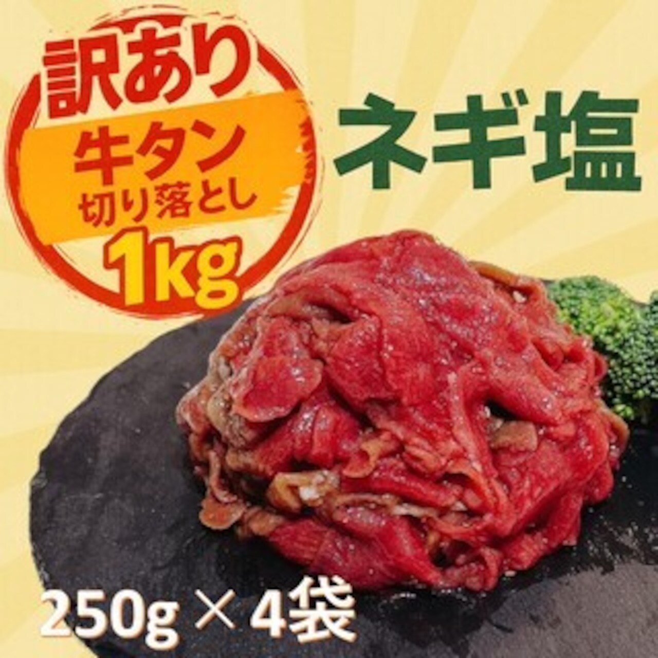 【訳あり】ネギ塩牛タン切り落とし 1kg (250g×4pc) 牛タン 切り落とし 訳あり 焼肉