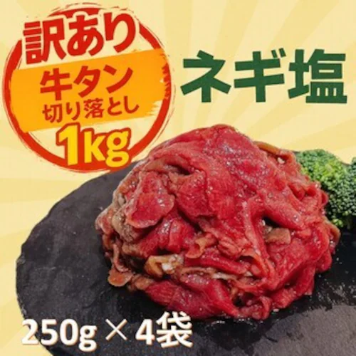 【訳あり】ネギ塩牛タン切り落とし 1kg (250g×4pc) 牛タン 切り落とし 訳あり 焼肉【代引き不可】_0
