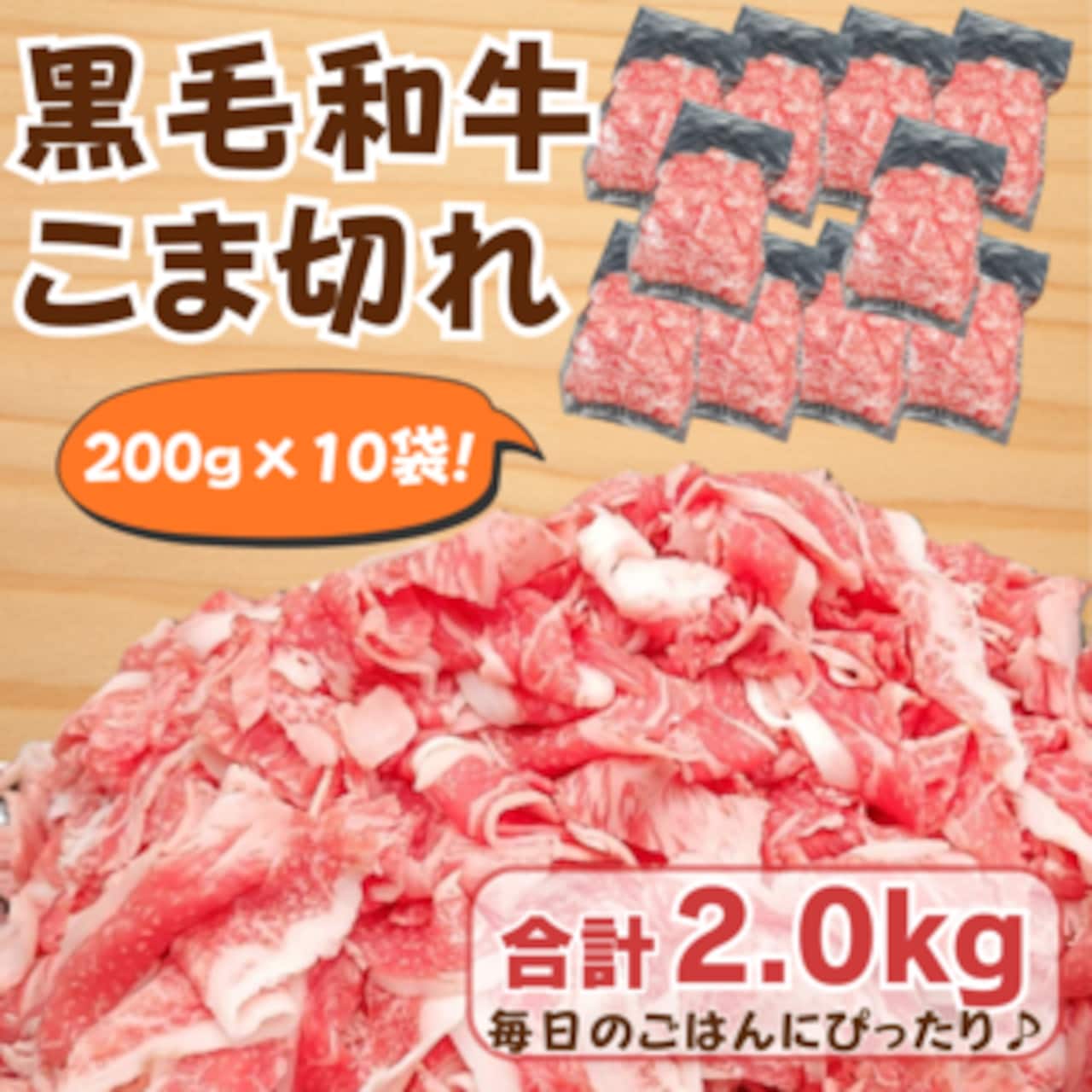 黒毛和牛 こま切れ2.0kg(便利な10袋)200g×10袋 黒毛和牛 焼肉 牛肉 しゃぶしゃぶ すきやき 牛丼 便利 小分け