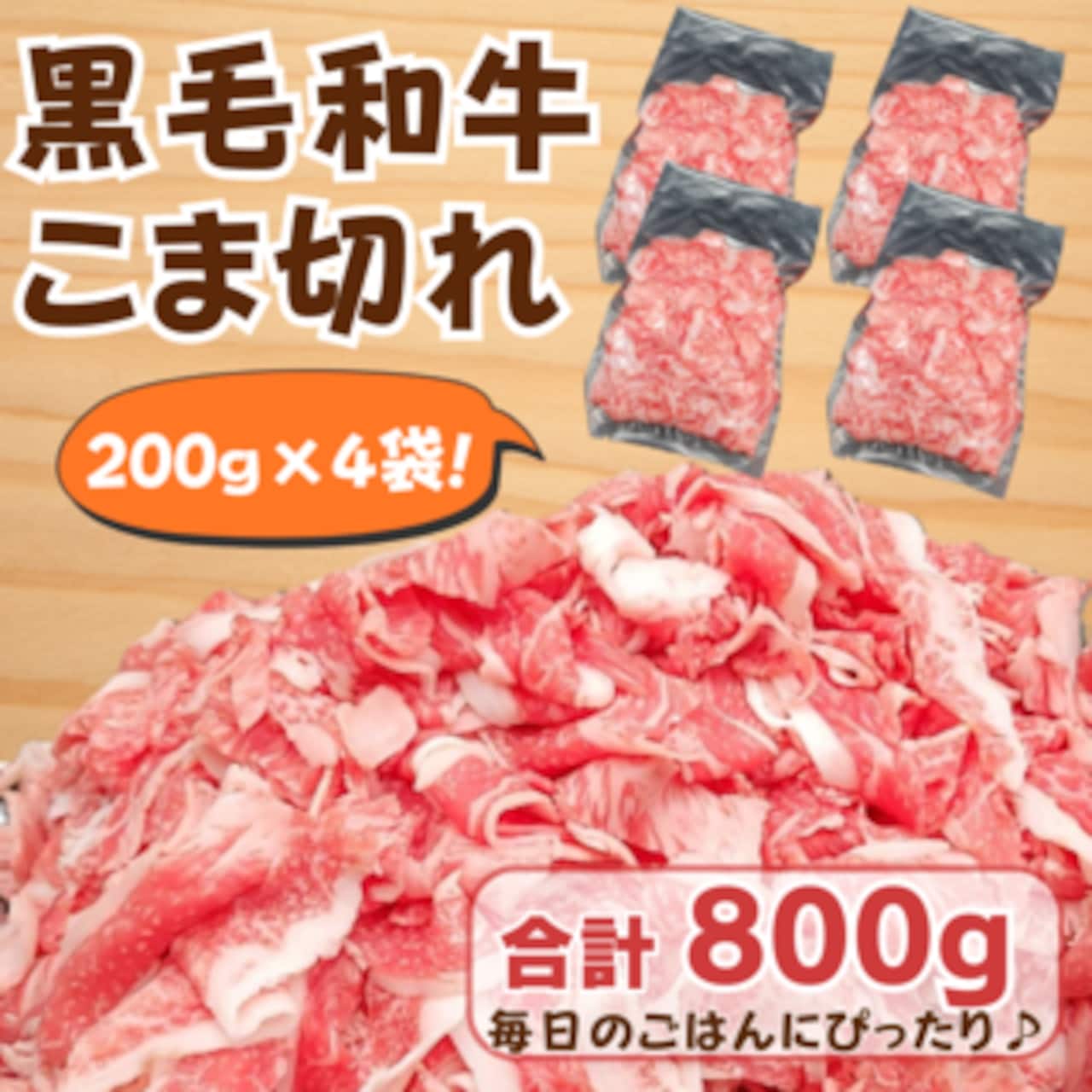 黒毛和牛 こま切れ800g(便利な4袋)200g×4袋 黒毛和牛 焼肉 牛肉 しゃぶしゃぶ すきやき 牛丼 便利 小分け