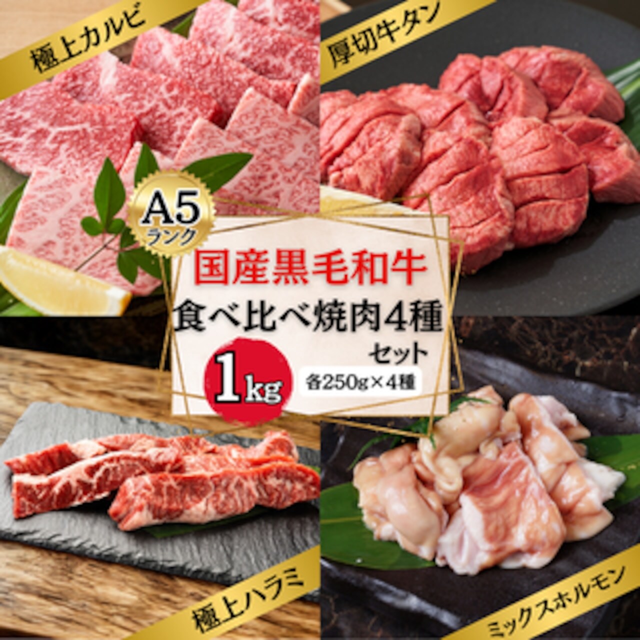 【A5】 国産黒毛和牛 食べ比べ 焼肉 4種セット 1kg (カルビ・ハラミ・タン・ホルモン 各部位250g) A5 焼肉 BBQ バーベキュー 国産 黒毛和牛 牛肉 宴会