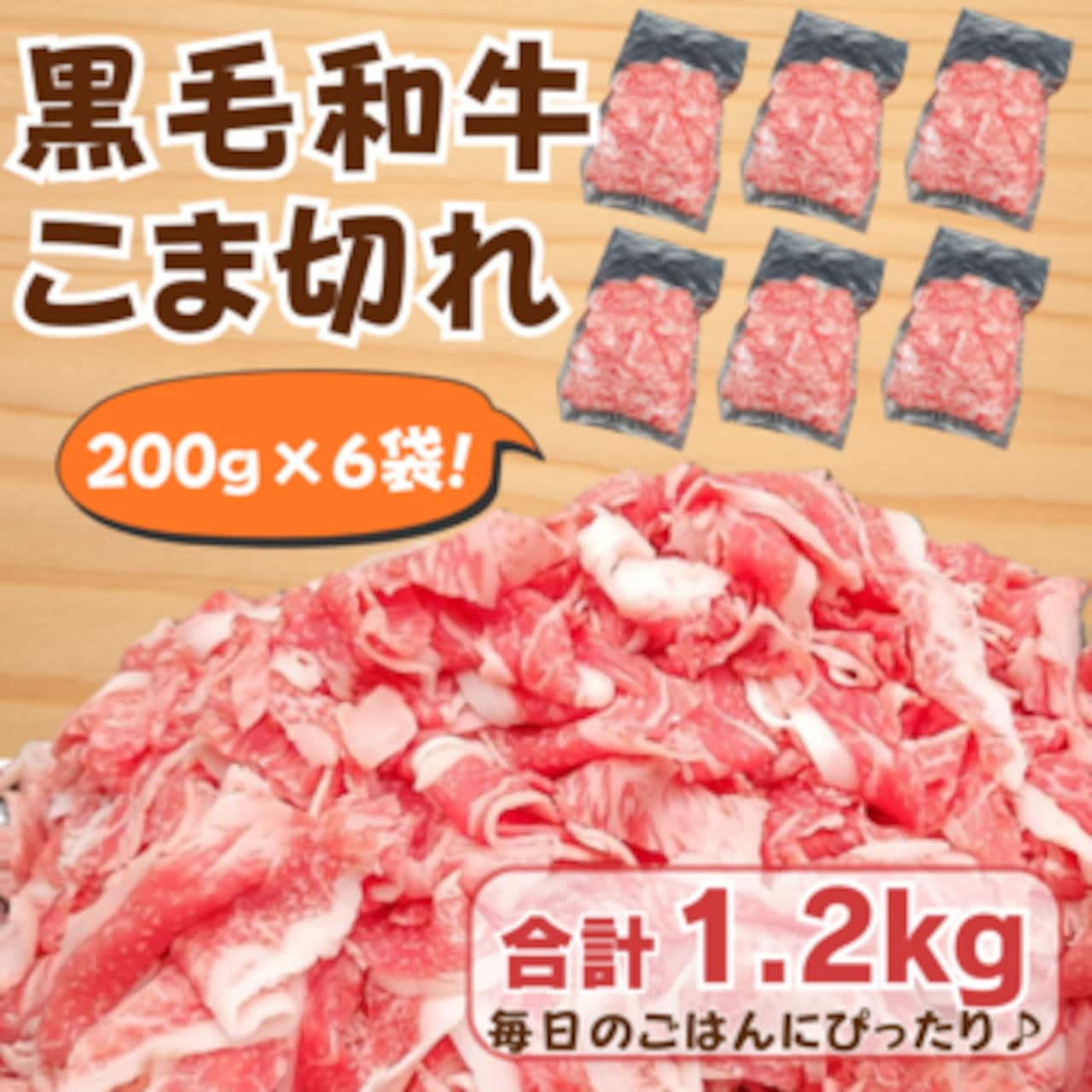 黒毛和牛 こま切れ1.2kg(便利な6袋)200g×6袋 黒毛和牛 焼肉 牛肉 しゃぶしゃぶ すきやき 牛丼 便利 小分け