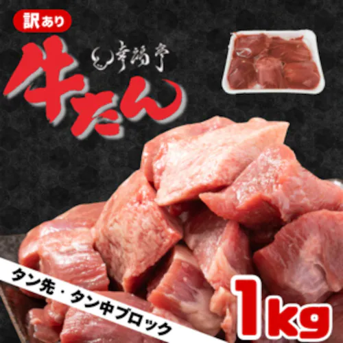 【訳あり】牛タン 小ブロック(タン先・タン中)約1kg タン 焼肉 シチュー カレー【代引き不可】_0