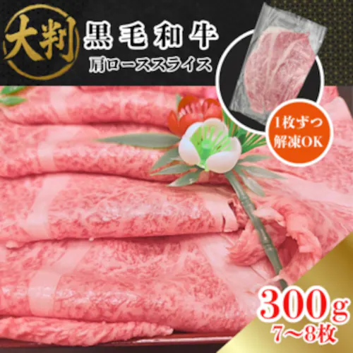 【国産黒毛和牛】大判 肩ローススライス 300g 7-8枚 (バラ冷凍) 黒毛和牛 焼肉 すきやき しゃぶしゃぶ 牛肉【代引き不可】_0