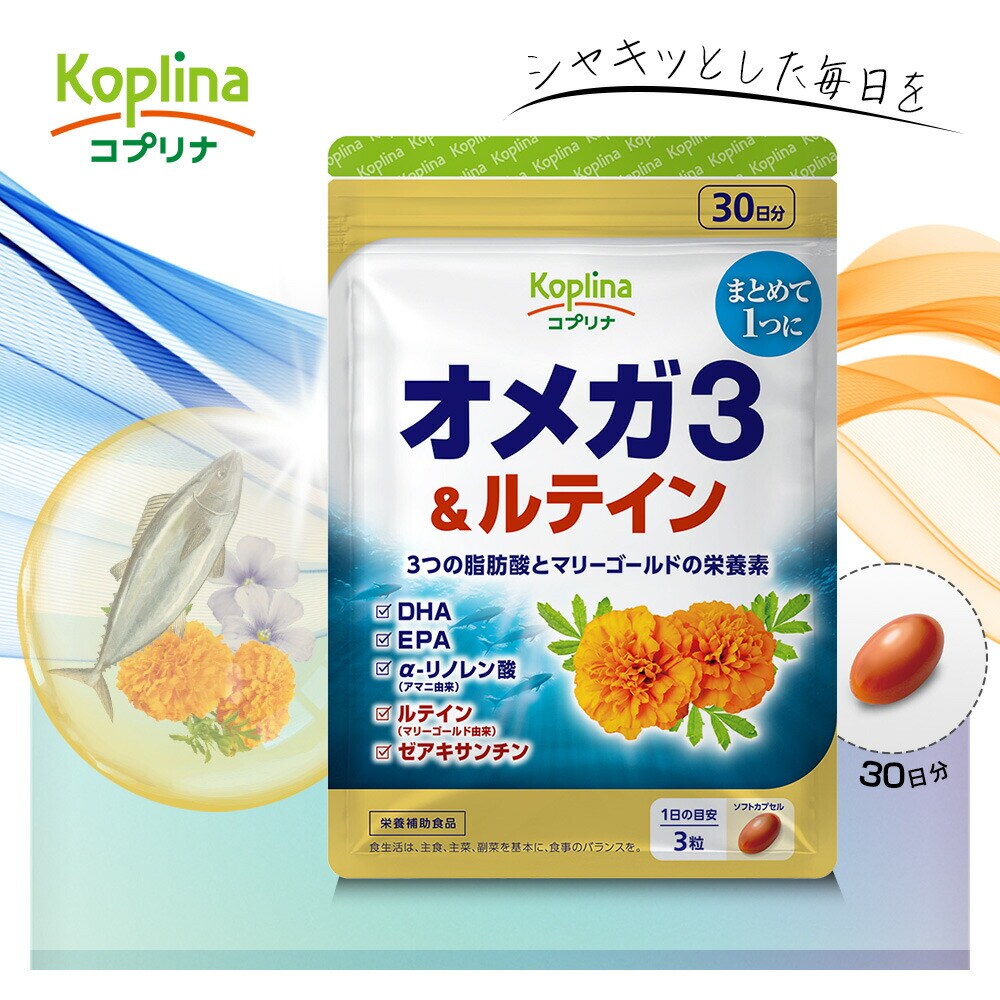 コプリナ オメガ3&ルテイン 90粒 30日分