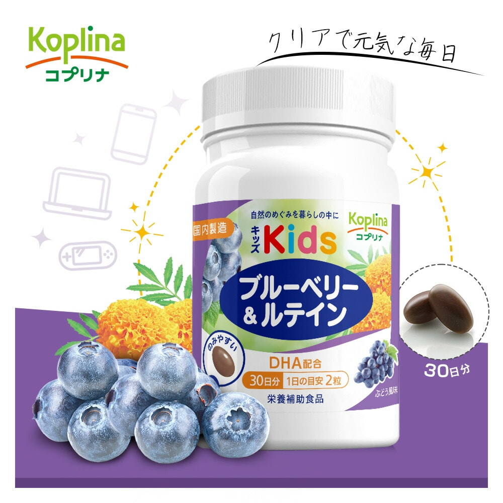 コプリナ キッズブルーベリー&ルテイン 60粒 30日分