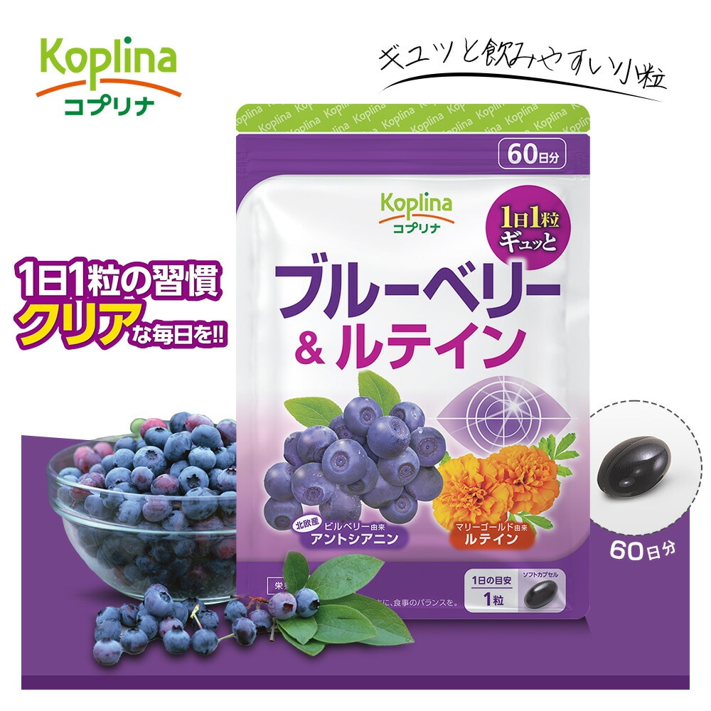 コプリナ ブルーベリー&ルテイン 60粒 60日分