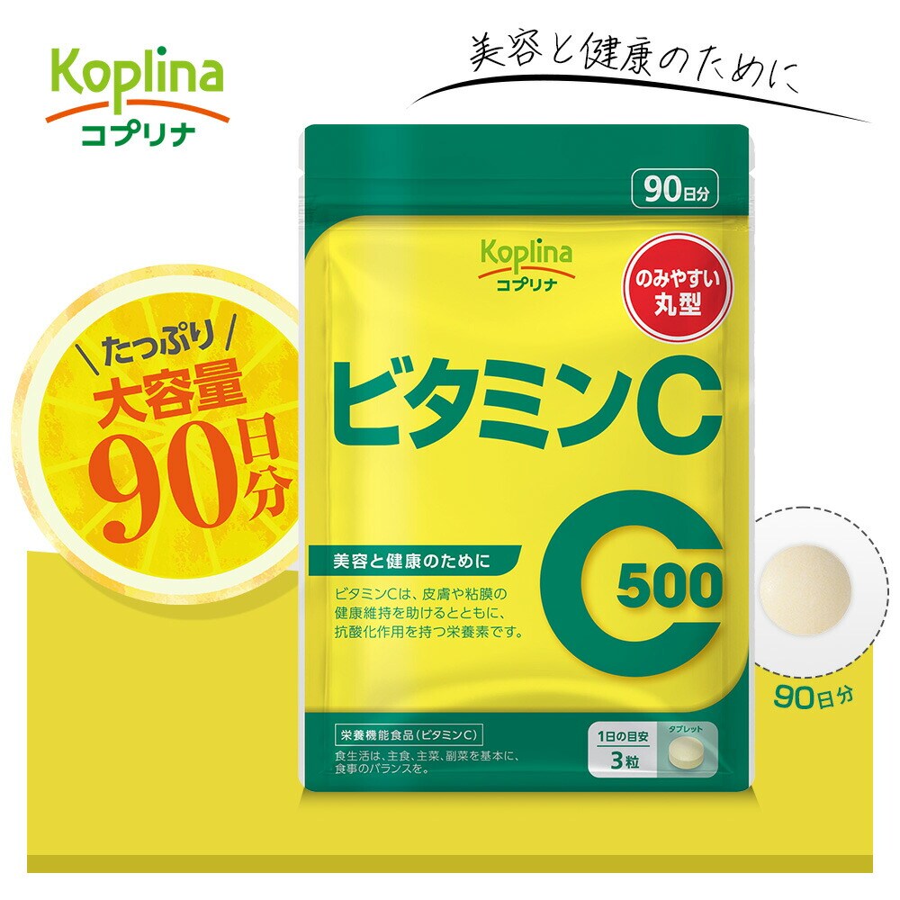 コプリナ ビタミンC 270粒 90日分