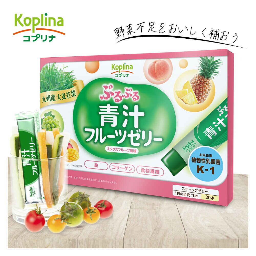 コプリナ ぷるぷる青汁フルーツゼリー 15g×30本 30日分
