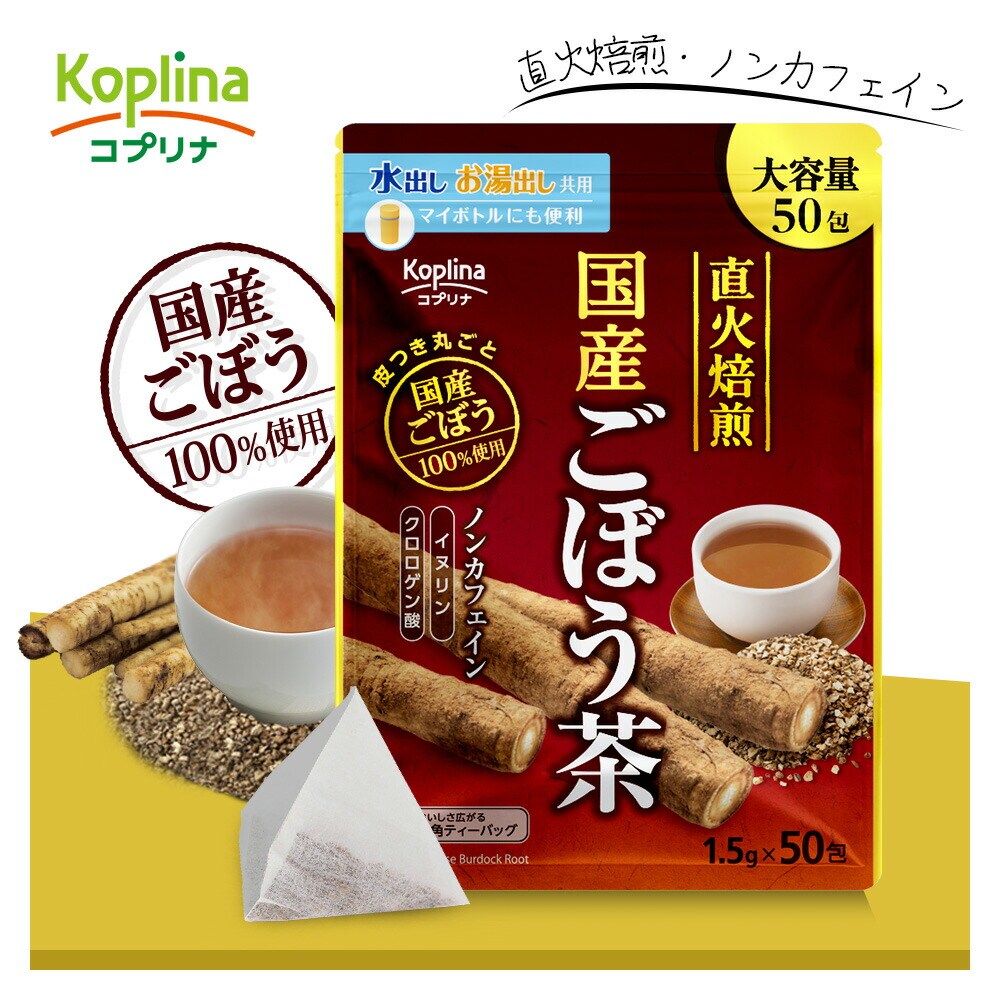 コプリナ 国産焙煎ごぼう茶 1.5gx50包