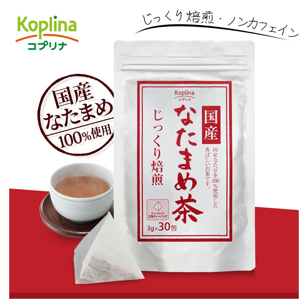 コプリナ 国産なたまめ茶 3g x 30包