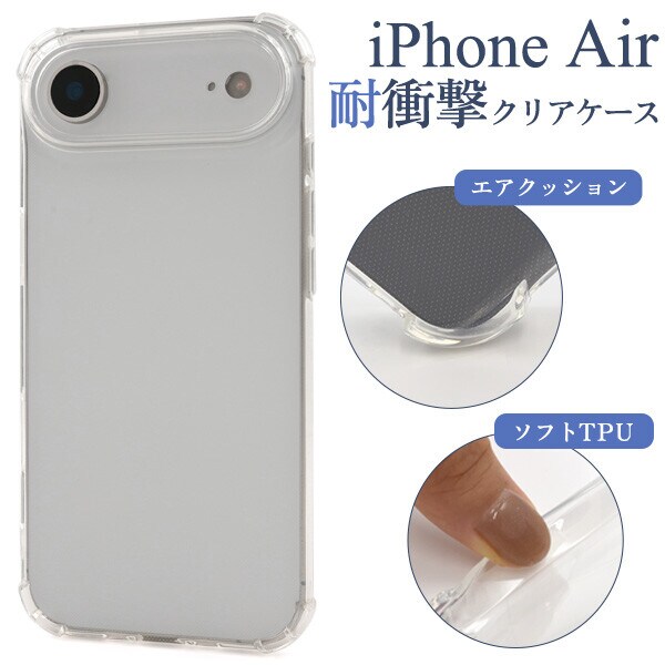 iPhone Air クリア ケース 耐衝撃 透明 薄い クリアケース TPU TPUケース ソフト ソフトケース カバー ストラップホール iPhoneケース スマホケース【代引き不可】