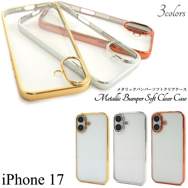 【iPhone17専用ゴールド】 iPhone17 メタリック バンパー クリア ケース 耐衝撃 透明 薄い iPhone 17 クリアケース TPU TPUケース ソフト ソフトケース カバー スト