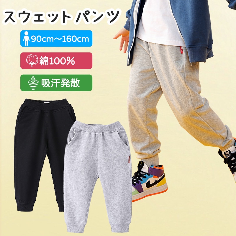 スウェット ズボン パンツ 子供 キッズ 90 100 110 120 130 140 150 160 体操服 学生 運動会 男子 女子 幼稚園 カジュアル ボトムス グレー 黒 無地 綿 吸汗発散