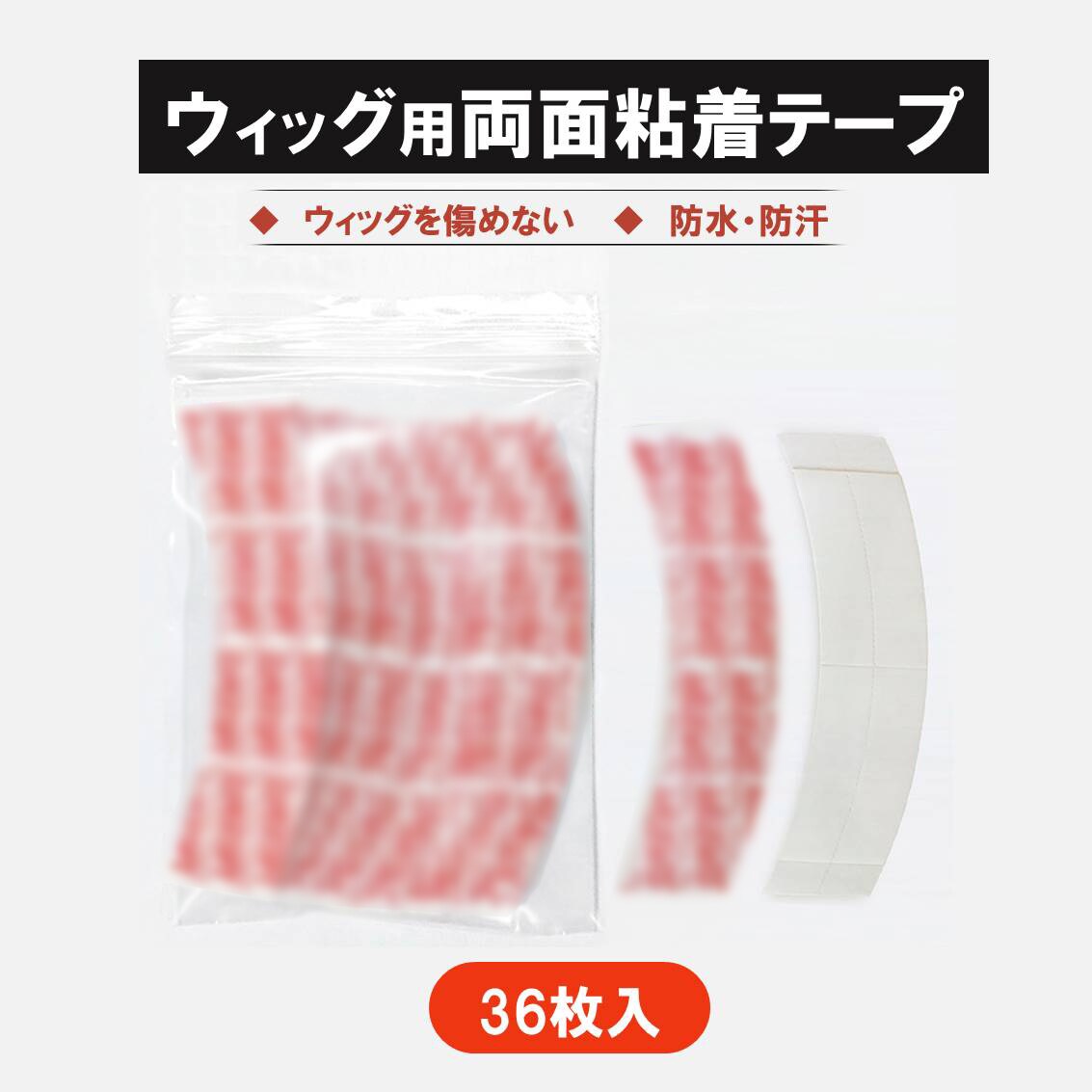 ウィッグテープ 36枚入 かつら テープ 両面粘着 強力 固定 防水 防汗 剥がれにくい フルウィッグ対応 切れ目あり 長時間持続 ズレ防止 コスプレ 簡単 使いやすい