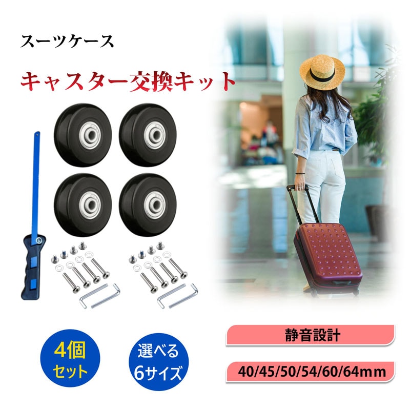 キャスター 60mm×27mm 交換キット タイヤ 4個セット スーツケース 修理