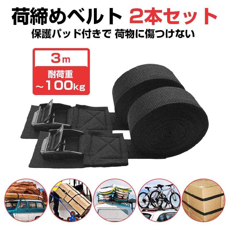 荷締め ベルト 長さ3m 2本セット 傷防止 カムバックル ラッシングベルト 荷物 荷台 固定 ロープ 車 自転車 バイク 軽トラ トラック 引っ越し 家具 荷造り 便利【代引き不可】