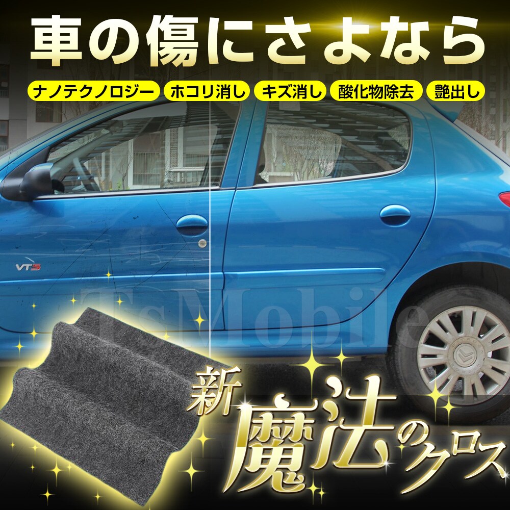 車用 クロス 安い 外装 魔法 クロス 車 カー キズ消し 拭くだけ 傷 スクラッチ 修復 クロス 補修 修理 簡単 汚れ 愛車 自動車 カー用品 便利 MAHOCLOS