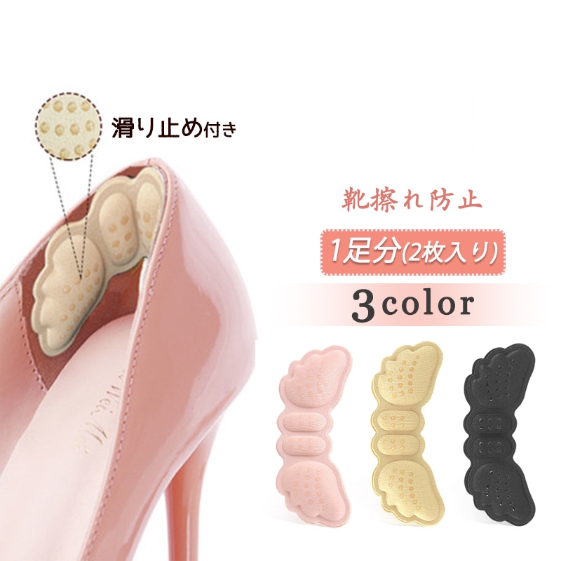 靴擦れ防止 パッド 1足分 天使の翼形 靴ズレ グッズ 踵クッション かかとガード 靴のサイズ調整 痛くない ヒール スニーカー 靴に貼り付けだけ【代引き不可】