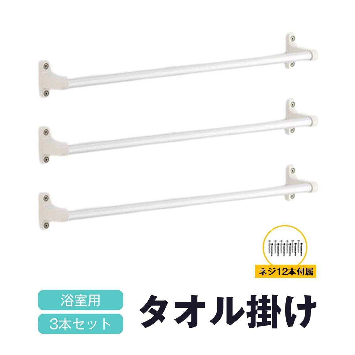 タオル掛け 3本セット 浴室 交換用 アルミ 幅40cm 壁面収納 ネジ付属 タオルハンガー ふきん掛け お風呂 浴室 バスルーム トイレ キッチン 台所 シンク 洗面所