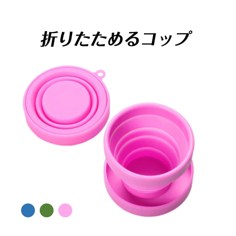 シリコンコップ 1個 折りたたみ シリコーン カップ 蓋付き 子供 水筒 直飲み コンパクト 持ち運び 抗菌 伸縮 耐熱 耐冷 非常用 アウトドア 釣り 旅行 小物入れ【代引き不可】