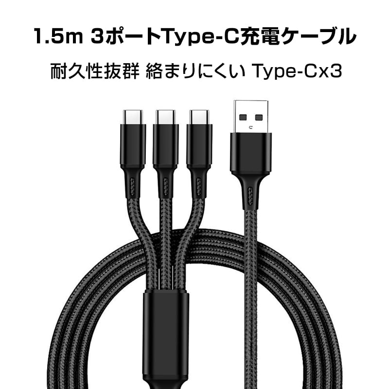 スマホ 充電ケーブル Type-C 3ポート 1.5m 急速 同時充電 Android iPhone 高耐久 断線しにくい 過充電防止 スマートフォン アンドロイド タブレット 電子タバコ