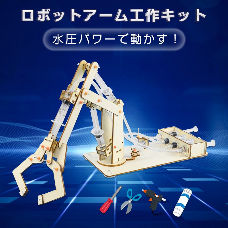 水圧式 ロボットアーム 工作キット 科学 小学生 子供 おもちゃ 圧力 ロボットハンド 自由研究 夏休み 冬休み 理科 科学 図工 プレゼント 知育玩具 モノづくり【代引き不可】
