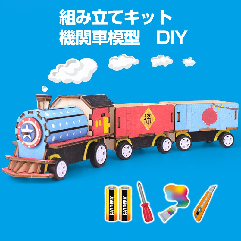 工作キット 機関車 模型 列車 電車 おもちゃ 子供 小学生 自由研究 DIY 実験 夏休み 冬休み 組立簡単 理科 科学 STEM教育 モーター 減速機 知育玩具 教材 制作