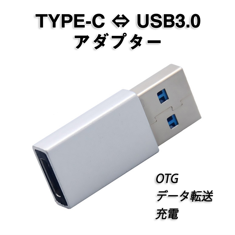 Type-C usb3.0変換アダプター データ転送 充電 従来のUSB充電器でiPhone12/12mini/12Pro/12Pro Maxを充電するための転換コネクタ 3A コンパクト