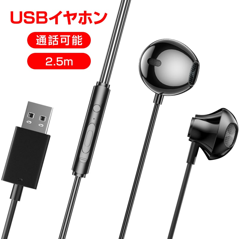 USB接続 イヤホン マイク付き パソコン用 長さ2.5m 通話可能 高音質 断線しにくい 軽量 インナーイヤー 有線 ゲーム テレワーク リモート 会議 イヤフォン【代引き不可】