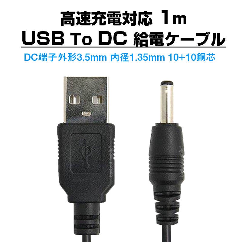 USB to DC3.5mm 給電ケーブル 長さ1m 充電ケーブル 10+10銅芯 高速充電対応 電源コード 変換アダプタ パソコン スマホ USBハブ スピーカー ルーター HDD 充電器