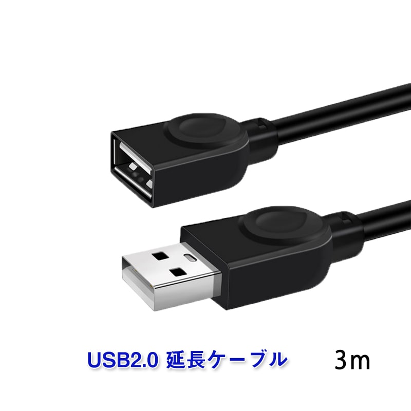 USB延長ケーブル 3m USB2.0 延長コード3メートル USBオスtoメス 充電 データ転送 パソコン テレビ USBハブ カードリーダー ディスクドライバー 対応【代引き不可】