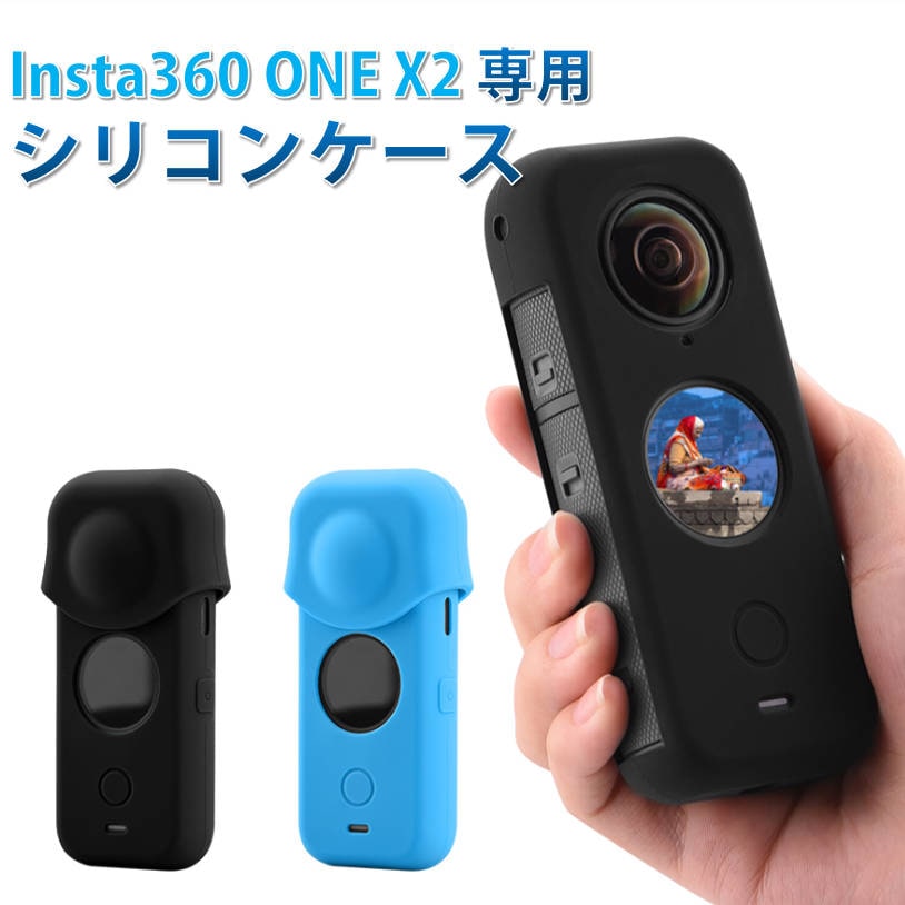 Insta360 ONE X2 専用シリコンケース レンズカーバー付 柔らかい 耐衝撃 そのまま充電 本体と液晶スクリーン保護 カメラ持ち運び便利 収納ケース【代引き不可】