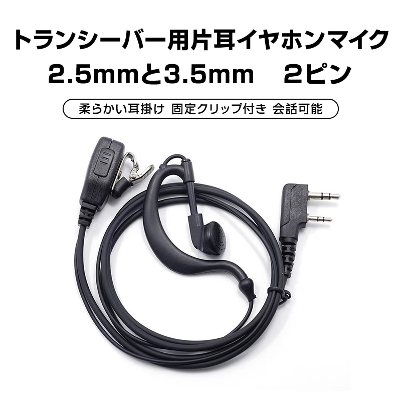 トランシーバー用 片耳 イヤホンマイク 2.5mm 3.5mm 2ピン 耳掛け型 ICOM ALINCO 対応 インカム 無線 音声 通信 痛くならない ノイズキャンセル 両耳対応 業務用