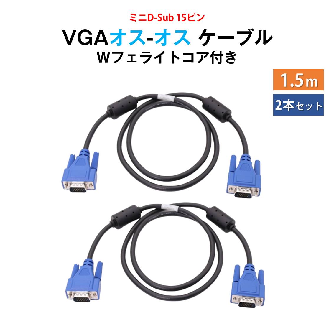 VGAケーブル 1.5m 2本セット ミニD-Sub 15ピン オス-オス 高画質 1080P対応 ノイズ対策 フェライトコア付き PC モニター プロジェクター ディスプレイケーブル【代引き不可】