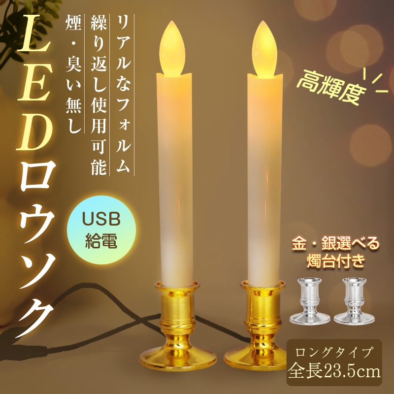 銅製燭台ペア　インテリア　洋器　送料込み250219 LEDロウソク シルバー USB給電式 2本入 燭台付き 火を使わない 安心