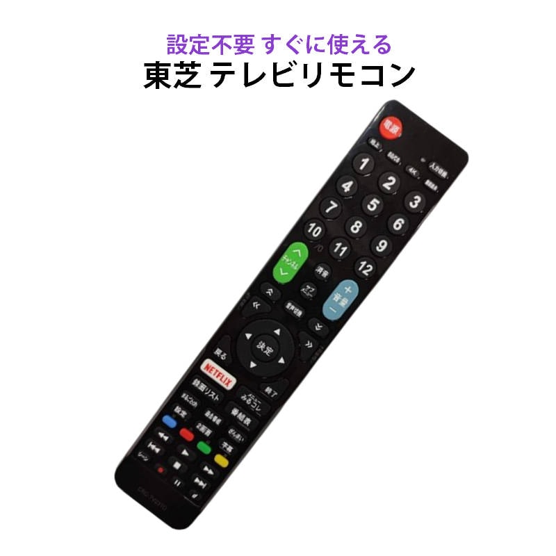 テレビリモコン 東芝 REGZA テレビ 対応リモコン 設定不要 TOSHIBA レグザ デジタル 液晶テレビ 日本語説明書付 買い替え 代用 予備 スペア 故障対策【代引き不可】