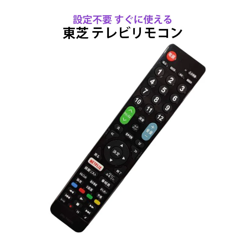 テレビリモコン 東芝 REGZA テレビ 対応リモコン 設定不要 TOSHIBA 